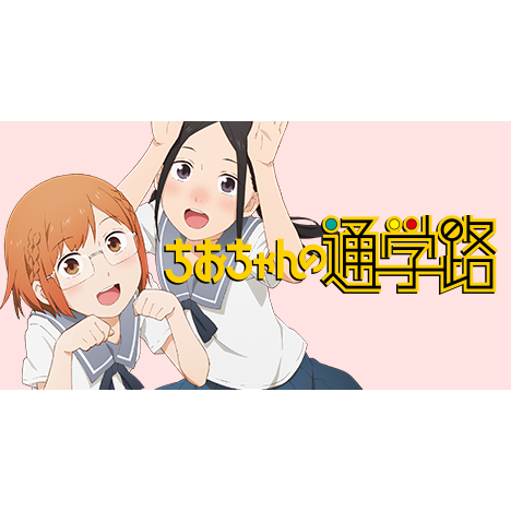 PRODUCTS | TVアニメ「ちおちゃんの通学路」公式サイト
