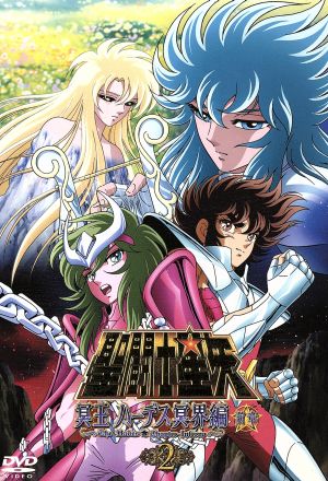 聖闘士星矢 冥王ハーデス 冥界編 前章2 中古DVD・ブルーレイ | ブック