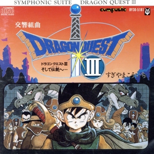 ドラゴンクエスト サントラ ポスター ロト編 天空編 ドラゴンクエスト