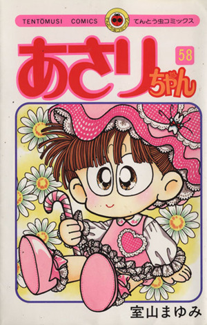 あさりちゃん 室山まゆみ まとめ売り 39冊セット あさりちゃん 1～100