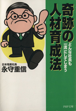 体あたり財務戦略 技術ベンチャー社長が書いた 永守重信