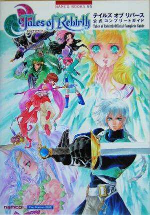 PS2 テイルズ・オブ・リバース 公式コンプリートガイド NAMCO BOOKS05