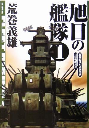 書籍全巻セット・まとめ買い】旭日の艦隊(文庫版)全巻セット | ブック