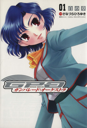 コミック全巻セット・まとめ買い】ガンパレード・オーケストラ(全3巻