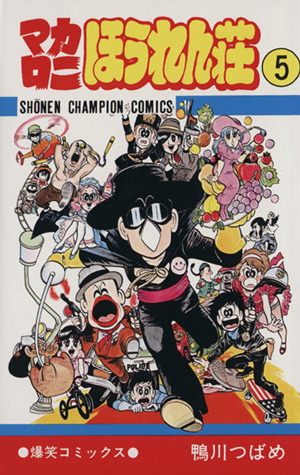 マカロニほうれん荘全9巻 完結セット (少年チャンピオン・コミックス)