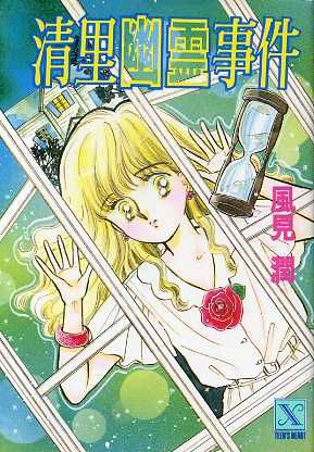 清里幽霊事件 講談社X文庫ティーンズハート 中古本・書籍 | ブックオフ
