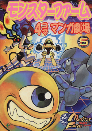 モンスターファーム4コママンガ劇場(5) 4コママンガ劇場 4コママンガ
