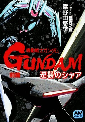機動戦士ガンダム 逆襲のシャア ハイ・ストリーマー 全巻 アニメージュ