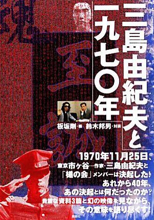 三島由紀夫と一九七〇年 中古本・書籍 | ブックオフ公式オンラインストア