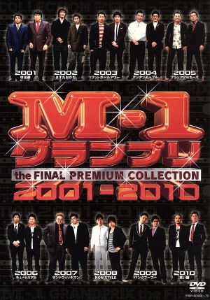 M-1グランプリ the FINAL PREMIUM COLLECTION 2001-2010 中古DVD
