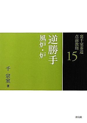 裏千家茶道点前教則 22〜33 12冊 裏千家茶道点前