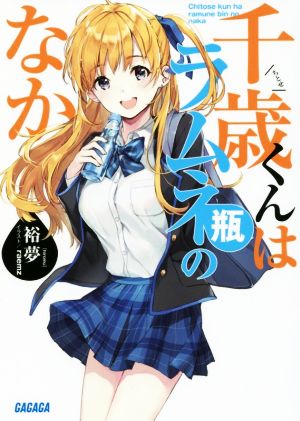 千歳くんはラムネ瓶のなか サイン色紙 裕夢 raemz ボブキャ 30名限定