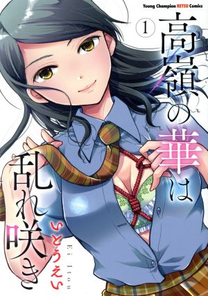 コミック】高嶺の華は乱れ咲き(1～13巻)セット | ブックオフ公式