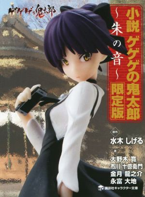 新古品）小説 ゲゲゲの鬼太郎 ー 朱の音 ー 【 限定版】 注文 ゲゲゲの