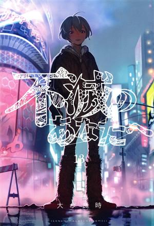 不滅のあなたへ 全25巻セット 不滅のあなたへ 全巻セット（1-25巻 最