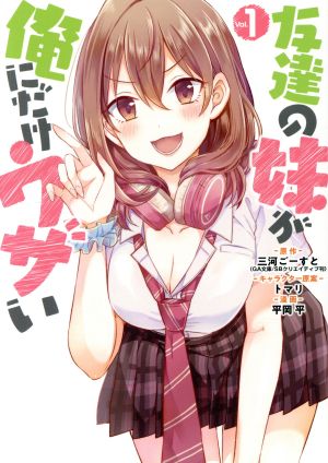 コミック全巻セット・まとめ買い】友達の妹が俺にだけウザい(1～10巻