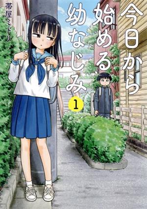 コミック全巻セット・まとめ買い】今日から始める幼なじみ(1～15巻