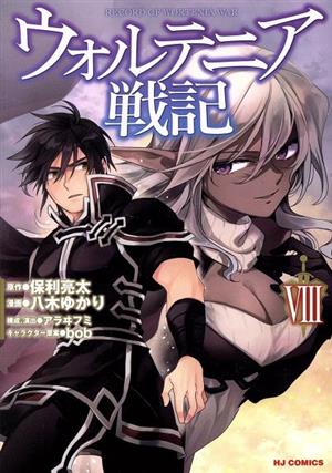 ウォルテニア戦記 1〜30巻 全巻セット ウォルテニア戦記 1〜30巻 全巻
