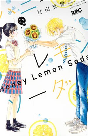 ハニーレモンソーダ全巻➕side stories】OPP、おまけ付き ハニーレモン