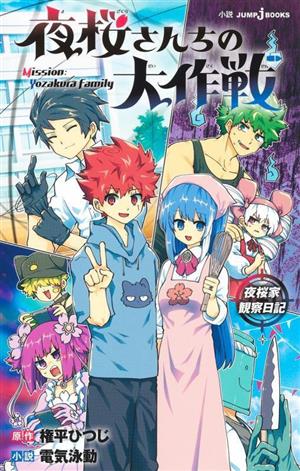 夜桜さんちの大作戦 1〜29巻 全巻セット＋ 夜桜家観察日記(小説) 夜桜