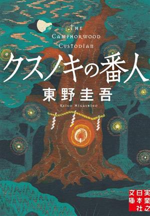 女子高生 処女の儀式 定本・悶え火 マドンナメイト 中古本・書籍