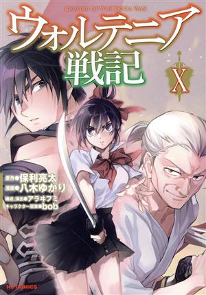 コミック全巻セット・まとめ買い】ウォルテニア戦記(1～11巻)セット