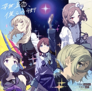 ガールズバンドクライ:雑踏、僕らの街 中古CD | ブックオフ公式