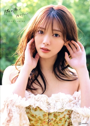 櫻坂46 田村保乃 アザーカットフォトブック 隣の席になりたい 2nd写真