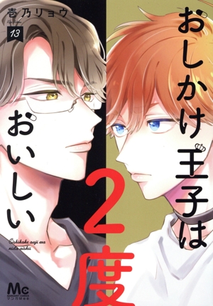 コミック全巻セット・まとめ買い】おしかけ王子は2度おいしい(1～14巻