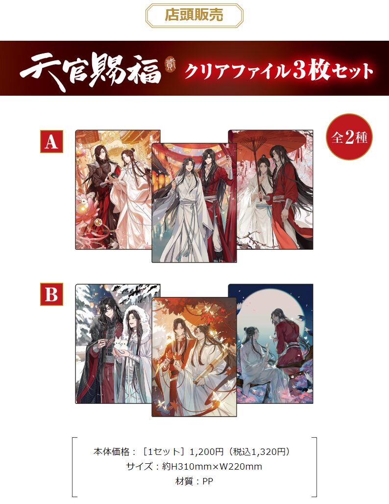 天官賜福 クリアファイル 絶版 アニメ『天官賜福 貮』のファミマ限定