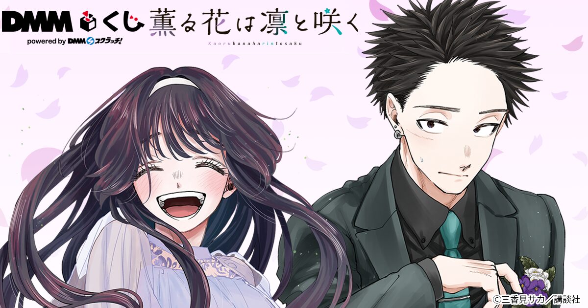 薫る花は凛と咲く DMMくじ 1ロット 和栗薫子 紬凛太郎 保科昴