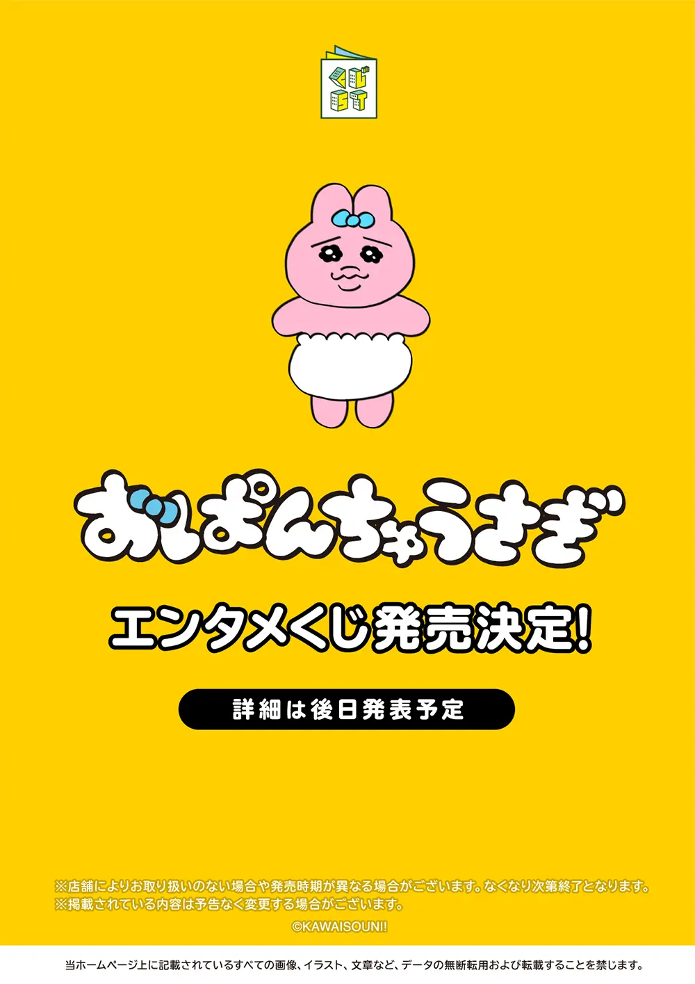 おぱんちゅうさぎエンタメくじ 1ロット おぱんちゅうさぎエンタメくじ