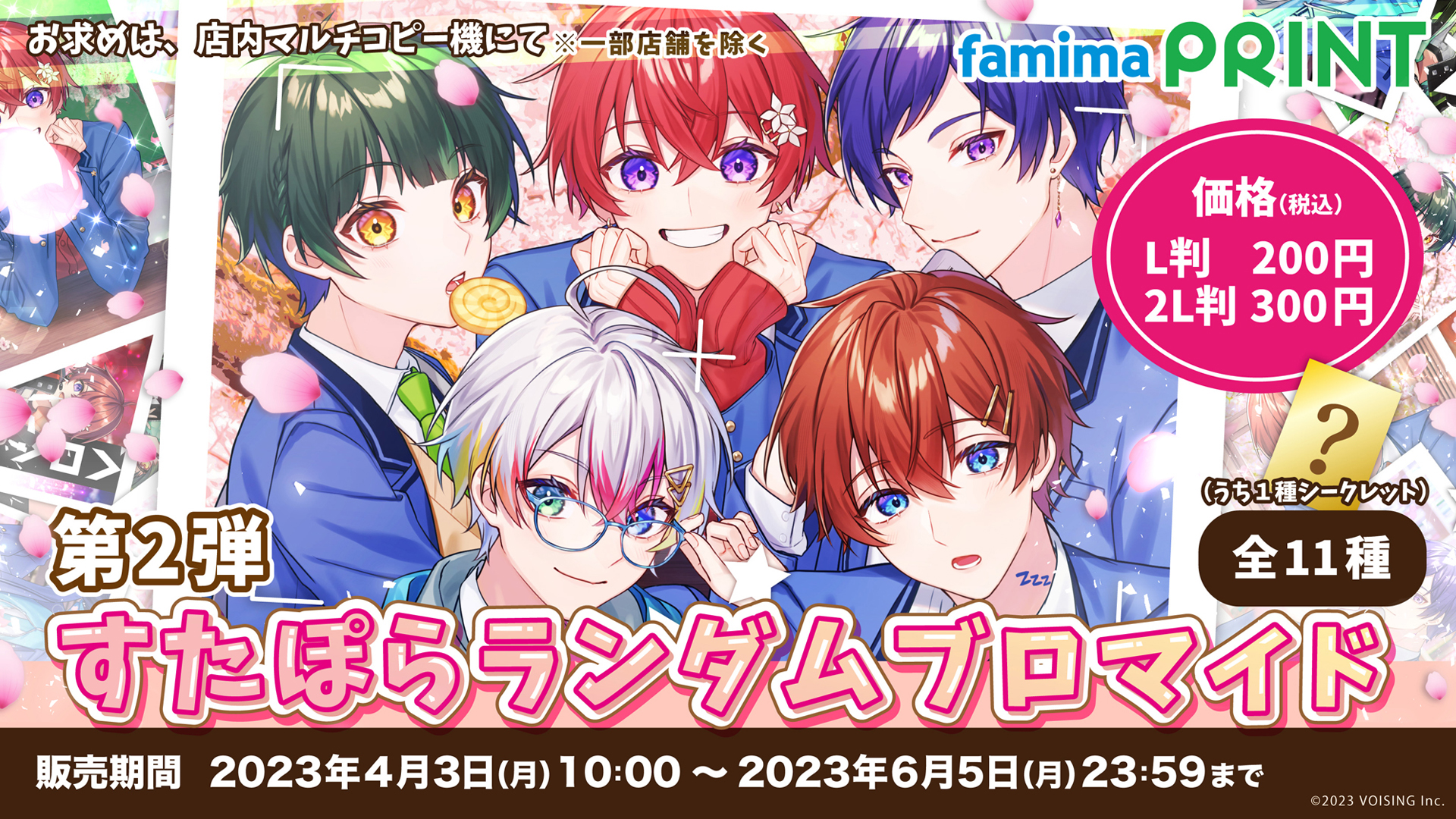 歌い手グループ「すたぽら」のランダムブロマイドがファミマプリントで