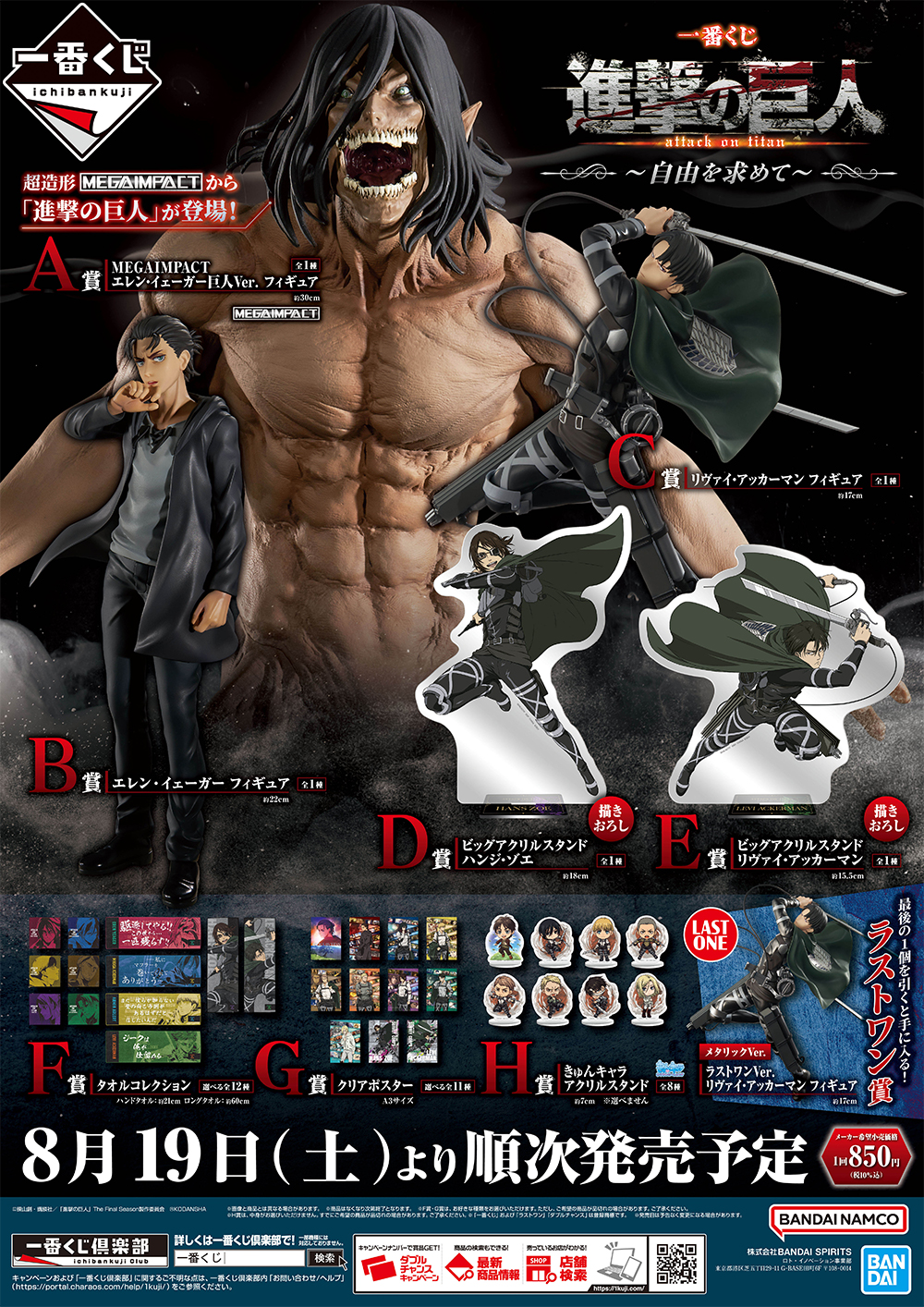 進撃の巨人 一番くじ 【公式通販】