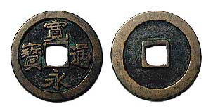 古寛永 御蔵銭長永刔輪 稀少品 K01.jpg