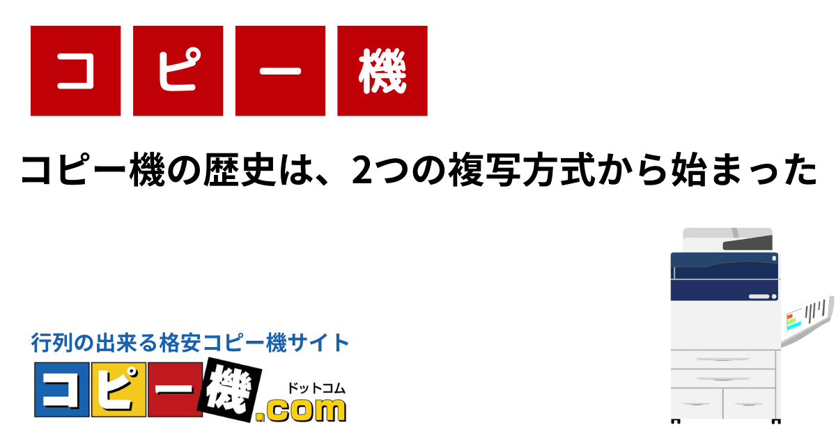 コピー機の歴史は、2つの複写方式から始まった｜コピー機・複合機お