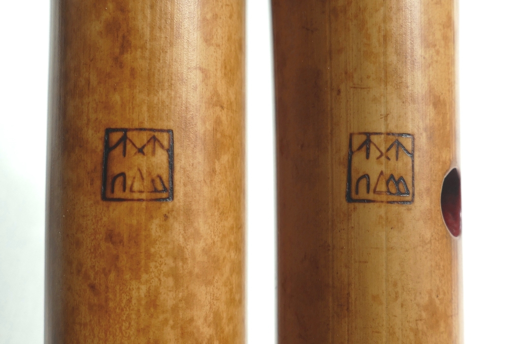 都山流1尺8寸在銘尺八2印 都山流