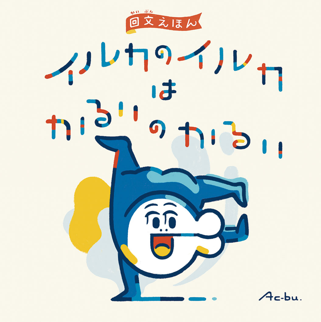 イルカのイルカくん『プカプカプカプ』絵画 イルカのイルカくん