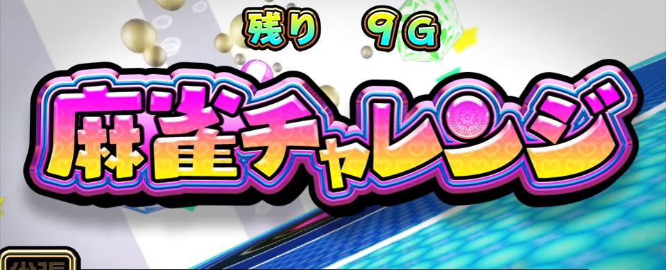 パチスロ麻雀物語4｜CZ「麻雀チャレンジ」｜パチマガスロマガ