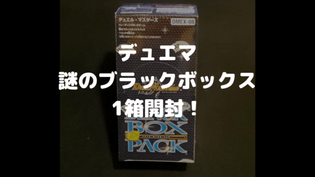 デュエマ】謎のブラックボックス注目カードは？1箱開封してみた結果