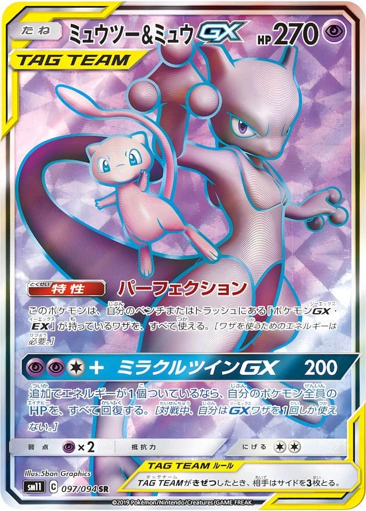 ミュウツー＆ミュウGXSA ミュウツー＆ミュウGX(SA)【SR】{098/094}