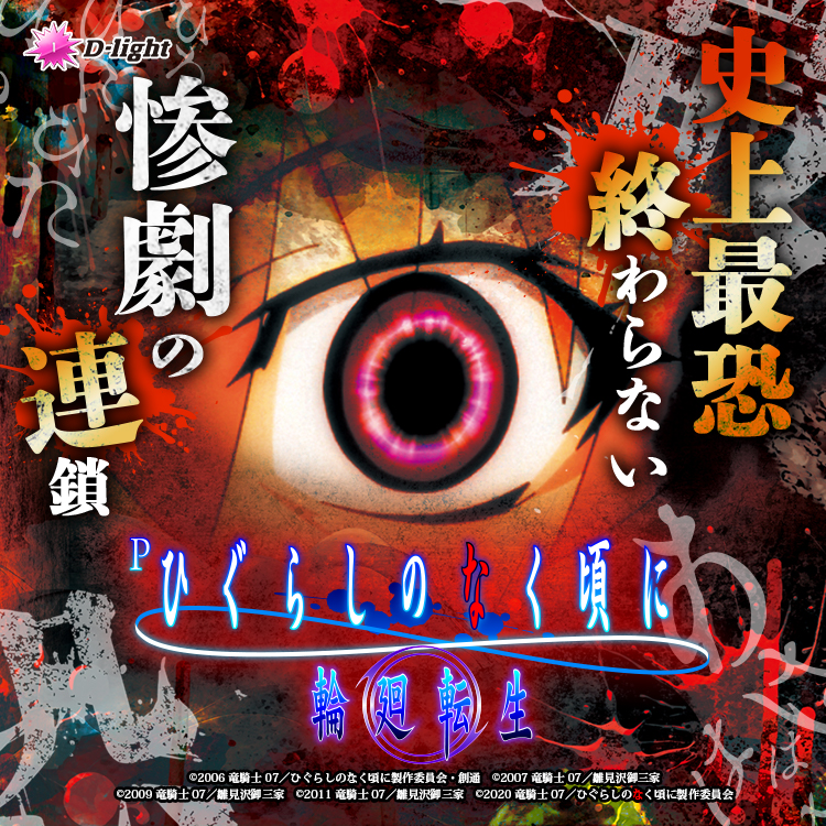 Pひぐらしのなく頃に 輪廻転生