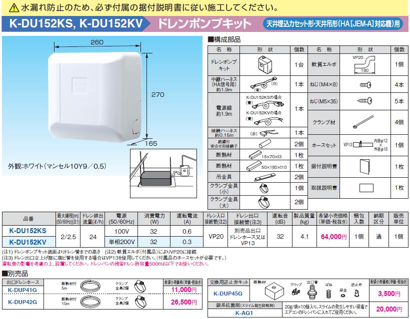 K-DU152KS オーケー器材 エアコン設置用部材 ドレンポンプキット 天井