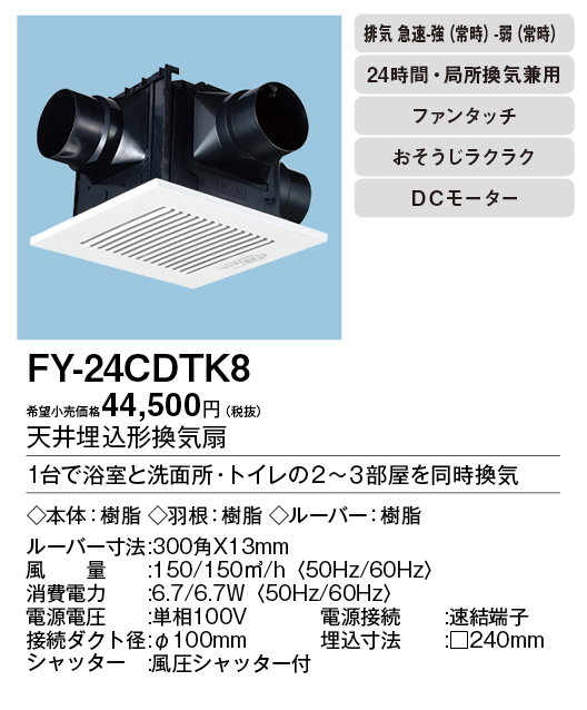 FY-24CDTK8 | 換気扇 | パナソニック Panasonic 天井埋込形換気扇＜DC