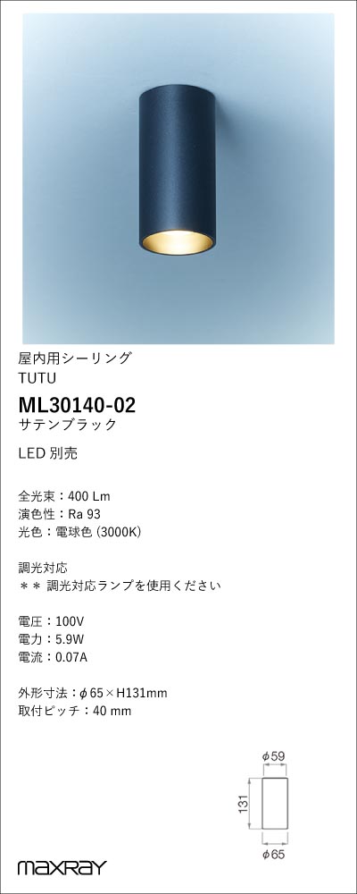ML30140-02 | 照明器具 | 装飾照明 TUTU LEDシーリングライト 本体 要