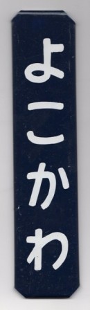 ネームプレート