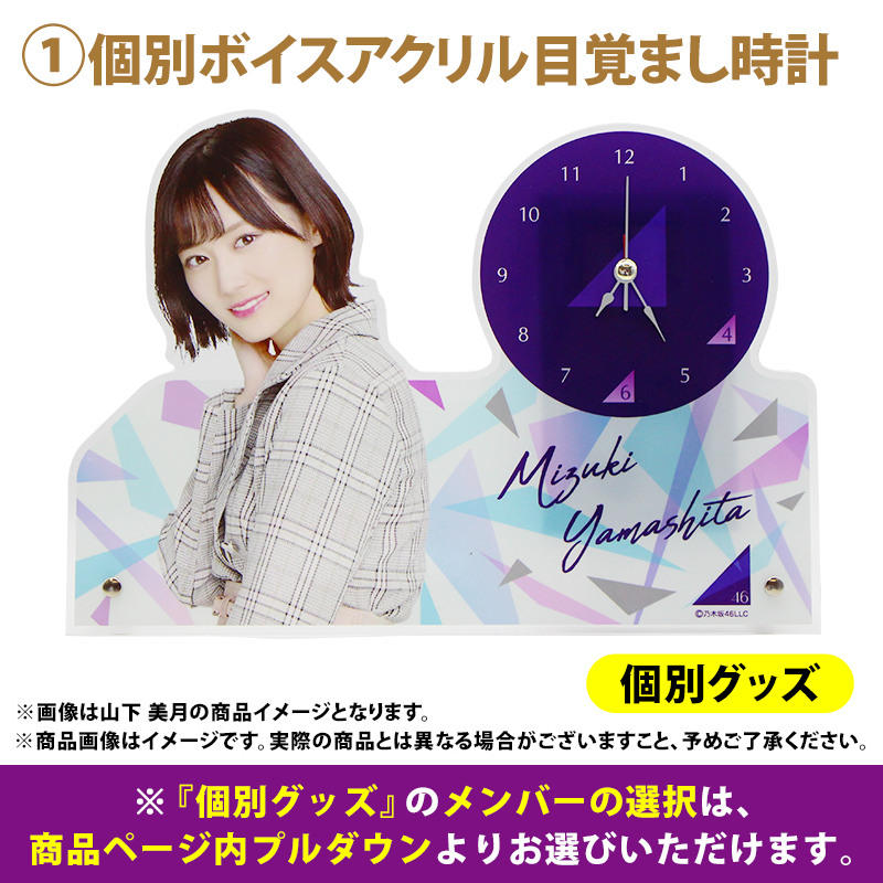 小川彩 目覚まし時計 lucky bag 乃木坂46 OFFICIAL WEB SHOP | 乃木坂