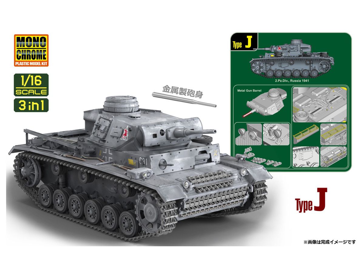 1/16 III号戦車 (3 in 1) | HLJ.co.jp