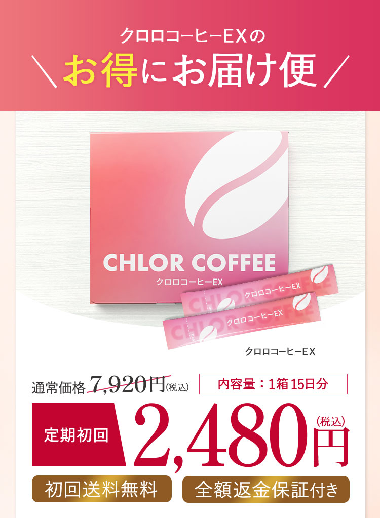 クロロコーヒーEX | 置き換えダイエットコーヒー