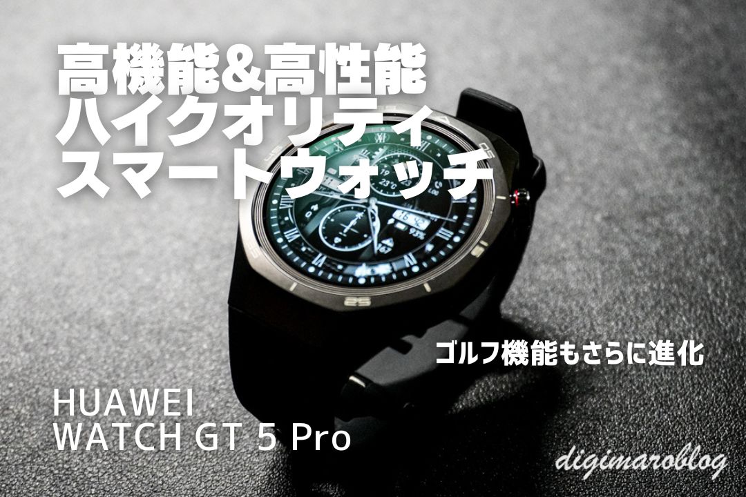 HUAWEI WATCH GT 5 Proをレビュー：iPhoneにもおすすめの高性能